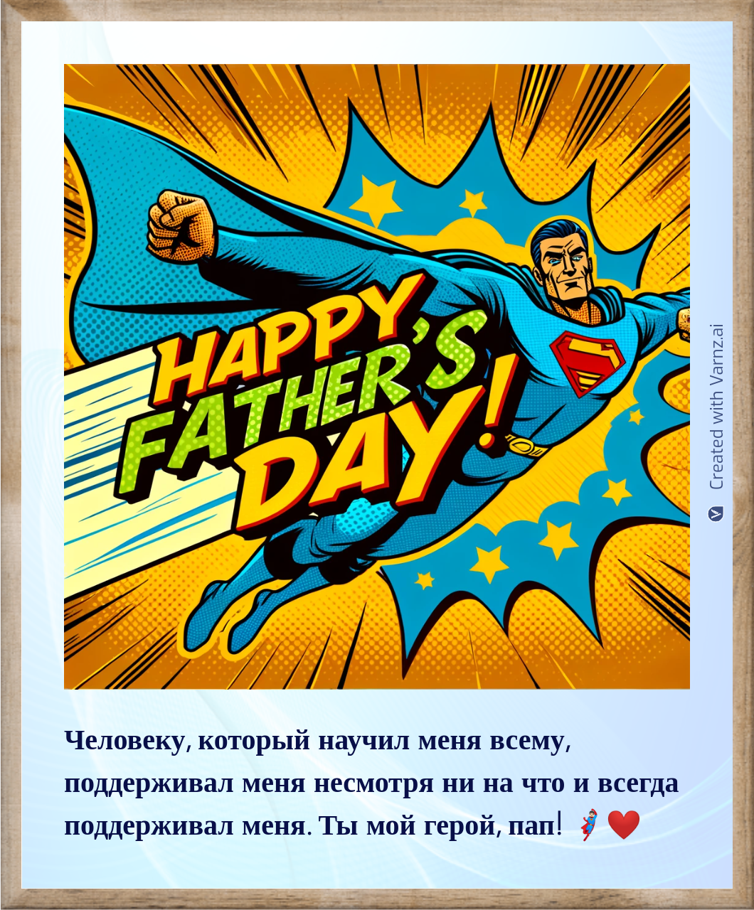 happy fathers day greeting card in russian